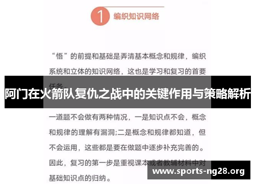 阿门在火箭队复仇之战中的关键作用与策略解析 阿门在火箭队复仇之战中的关键作用与策略解析