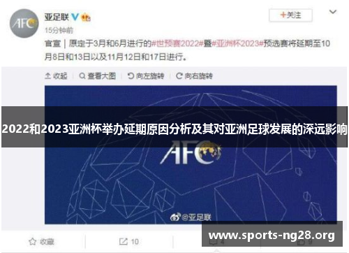 2022和2023亚洲杯举办延期原因分析及其对亚洲足球发展的深远影响 2022和2023亚洲杯举办延期原因分析及其对亚洲足球发展的深远影响