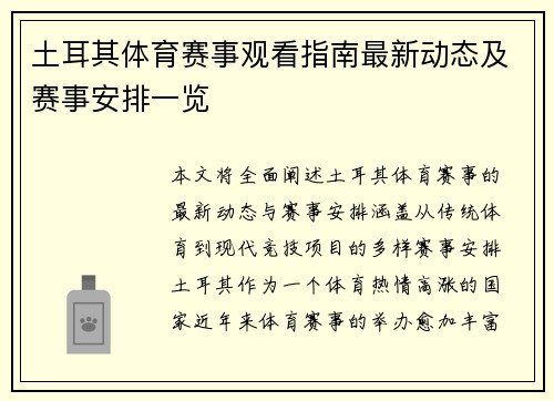 土耳其体育赛事观看指南最新动态及赛事安排一览 土耳其体育赛事观看指南最新动态及赛事安排一览