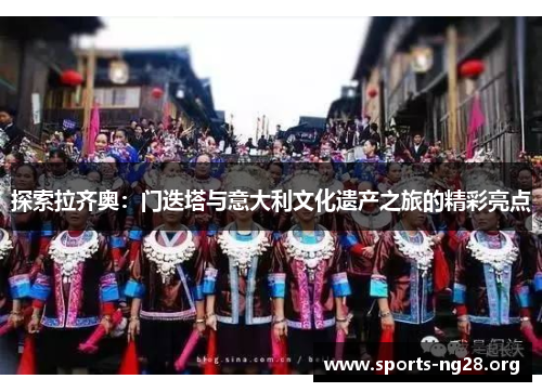 探索拉齐奥:门迭塔与意大利文化遗产之旅的精彩亮点 探索拉齐奥:门迭塔与意大利文化遗产之旅的精彩亮点