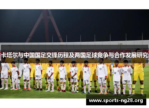 卡塔尔与中国国足交锋历程及两国足球竞争与合作发展研究