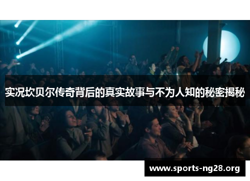 实况坎贝尔传奇背后的真实故事与不为人知的秘密揭秘 实况坎贝尔传奇背后的真实故事与不为人知的秘密揭秘