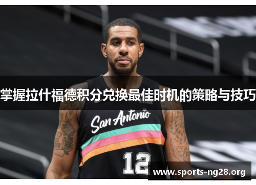 掌握拉什福德积分兑换最佳时机的策略与技巧 掌握拉什福德积分兑换最佳时机的策略与技巧