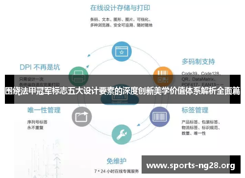 围绕法甲冠军标志五大设计要素的深度创新美学价值体系解析全面篇