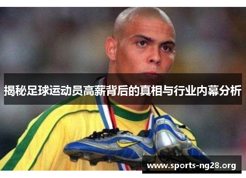 揭秘足球运动员高薪背后的真相与行业内幕分析 揭秘足球运动员高薪背后的真相与行业内幕分析