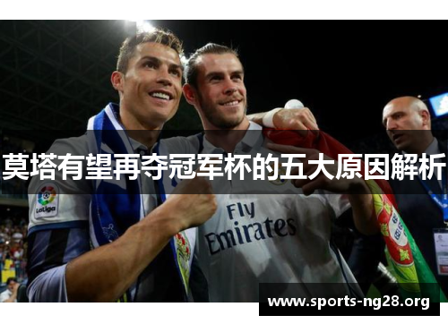 莫塔有望再夺冠军杯的五大原因解析