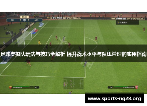 足球虚拟队玩法与技巧全解析 提升战术水平与队伍管理的实用指南