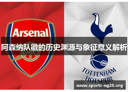 阿森纳队徽的历史渊源与象征意义解析 阿森纳队徽的历史渊源与象征意义解析