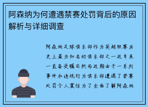 阿森纳为何遭遇禁赛处罚背后的原因解析与详细调查