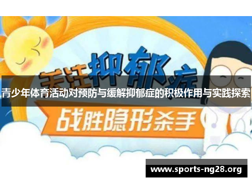 青少年体育活动对预防与缓解抑郁症的积极作用与实践探索