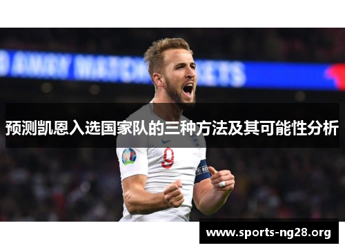 预测凯恩入选国家队的三种方法及其可能性分析