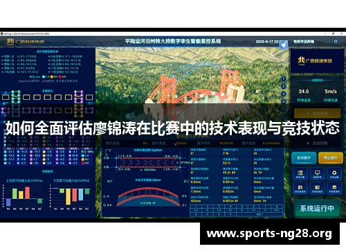 如何全面评估廖锦涛在比赛中的技术表现与竞技状态