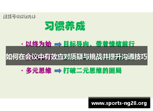如何在会议中有效应对质疑与挑战并提升沟通技巧
