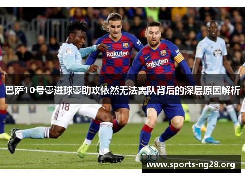 巴萨10号零进球零助攻依然无法离队背后的深层原因解析