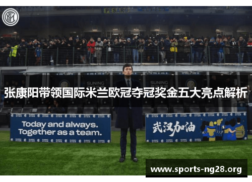 张康阳带领国际米兰欧冠夺冠奖金五大亮点解析