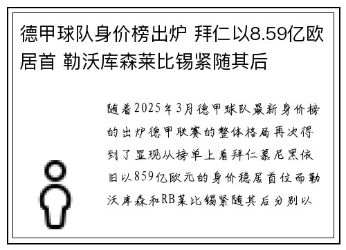 德甲球队身价榜出炉 拜仁以8.59亿欧居首 勒沃库森莱比锡紧随其后