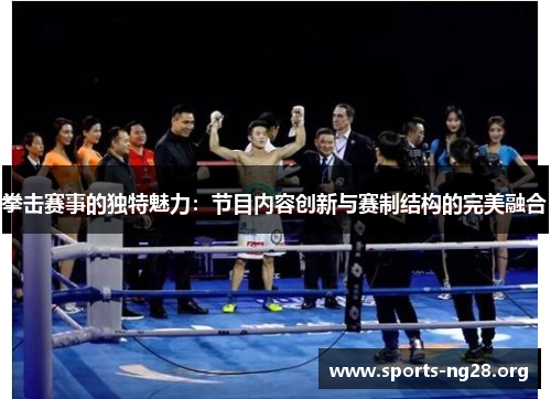 拳击赛事的独特魅力:节目内容创新与赛制结构的完美融合 拳击赛事的独特魅力:节目内容创新与赛制结构的完美融合