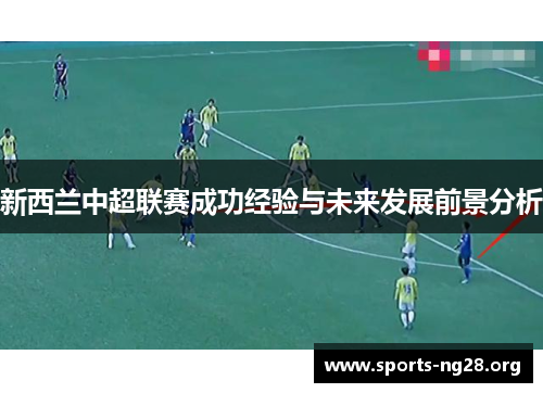 新西兰中超联赛成功经验与未来发展前景分析