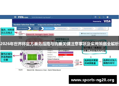 2026年世界杯官方票务指南与购票关键注意事项及实用策略全解析